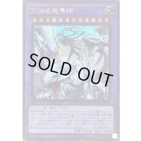 〔状態B〕究極竜魔導師【シークレット】{QCDB-JP001}《融合》
