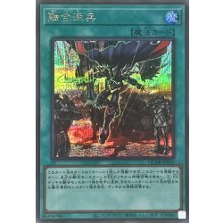 画像1: 融合派兵【シークレット】{QCDB-JP055}《魔法》