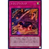 トラップトラック【スーパー】{QCDB-JP060}《罠》
