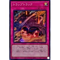 トラップトラック【スーパー】{QCDB-JP060}《罠》
