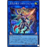 混沌の戦士カオスソルジャー【スーパー】{QCDB-JP045}《リンク》