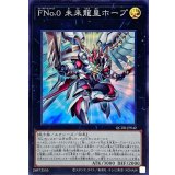 FNo0未来龍皇ホープ【スーパー】{QCDB-JP042}《エクシーズ》