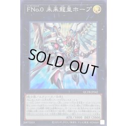 画像1: FNo0未来龍皇ホープ【スーパー】{QCDB-JP042}《エクシーズ》
