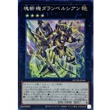 塊斬機ダランベルシアン【スーパー】{QCDB-JP041}《エクシーズ》