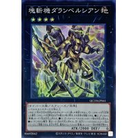 塊斬機ダランベルシアン【スーパー】{QCDB-JP041}《エクシーズ》