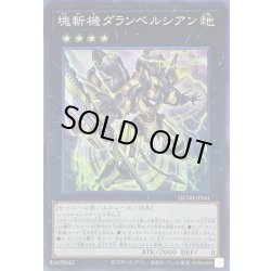 画像1: 塊斬機ダランベルシアン【スーパー】{QCDB-JP041}《エクシーズ》