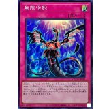 〔状態A-〕無限泡影【スーパー】{QCDB-JP059}《罠》