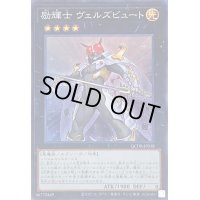 〔状態A-〕励輝士ヴェルズビュート【スーパー】{QCDB-JP038}《エクシーズ》