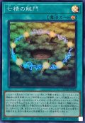 〔状態A-〕七精の解門【スーパー】{QCDB-JP056}《魔法》