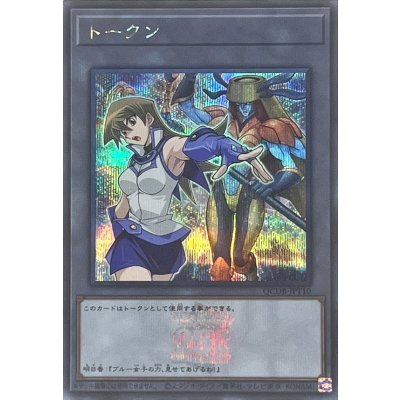 〔状態A-〕トークン(天上院明日香)(25thロゴ)【シークレット】{QCDB-JPT10}《トークン》