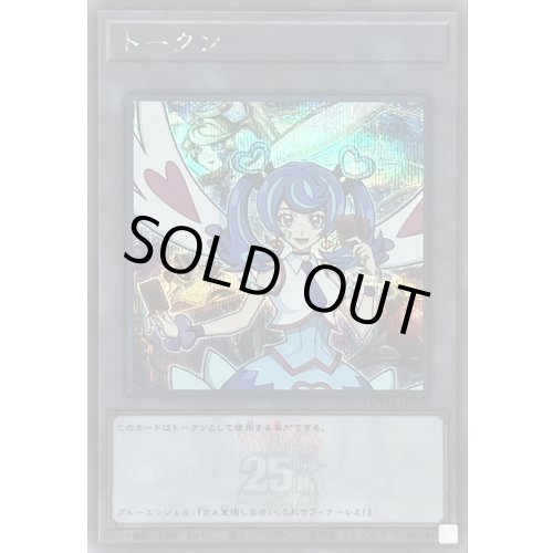 〔状態A-〕トークン(ブルーエンジェル)(25thロゴ)【シークレット】{QCDB-JPT28}《トークン》 - カードラッシュ[遊戯王]