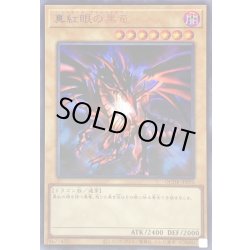 画像1: 真紅眼の黒竜【ウルトラ】{QCDB-JP010}《モンスター》