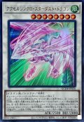 〔状態B〕アクセルシンクロスターダストドラゴン【ウルトラ】{QCDB-JP036}《シンクロ》