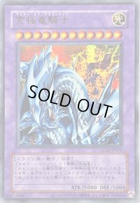 〔状態A-〕(旧枠)究極竜騎士【ウルトラ】{QCLP-JP019}《融合》