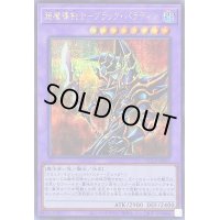 超魔導剣士ブラックパラディン【シークレット】{QCLP-JP021}《融合》