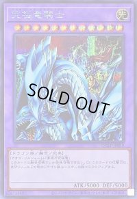 〔状態A-〕究極竜騎士【シークレット】{QCLP-JP019}《融合》