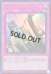 〔状態B〕神の宣告【ウルトラ】{QCLP-JP007}《罠》