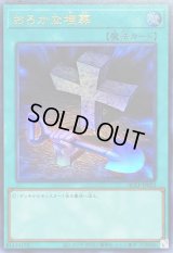 おろかな埋葬【ウルトラ】{QCLP-JP023}《魔法》