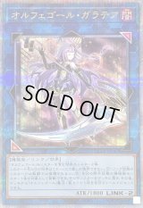 〔状態A-〕オルフェゴールガラテア【クォーターセンチュリーシークレット】{QCTB-JP047}《リンク》