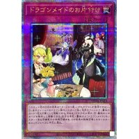 〔状態B〕ドラゴンメイドのお片付け【クォーターセンチュリーシークレット】{QCTB-JP018}《罠》