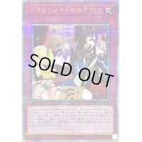 〔状態B〕ドラゴンメイドのお片付け【クォーターセンチュリーシークレット】{QCTB-JP018}《罠》
