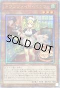 〔状態B〕ドラゴンメイドパルラ【クォーターセンチュリーシークレット】{QCTB-JP009}《モンスター》