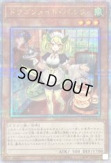〔状態B〕ドラゴンメイドパルラ【クォーターセンチュリーシークレット】{QCTB-JP009}《モンスター》