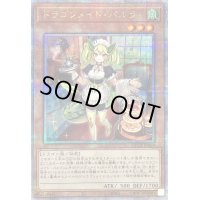 〔状態B〕ドラゴンメイドパルラ【クォーターセンチュリーシークレット】{QCTB-JP009}《モンスター》