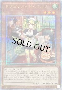〔状態B〕ドラゴンメイドパルラ【クォーターセンチュリーシークレット】{QCTB-JP009}《モンスター》