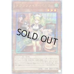画像1: 〔状態B〕ドラゴンメイドパルラ【クォーターセンチュリーシークレット】{QCTB-JP009}《モンスター》