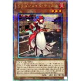 〔状態A-〕ドラゴンメイドティルル【クォーターセンチュリーシークレット】{QCTB-JP007}《モンスター》