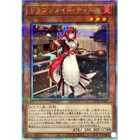 ドラゴンメイドティルル【クォーターセンチュリーシークレット】{QCTB-JP007}《モンスター》