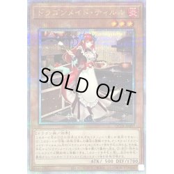 画像1: 〔状態B〕ドラゴンメイドティルル【クォーターセンチュリーシークレット】{QCTB-JP007}《モンスター》