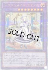 〔状態A-〕ドラゴンメイドラティス【クォーターセンチュリーシークレット】{QCTB-JP002}《融合》
