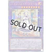〔状態C〕ドラゴンメイドラティス【クォーターセンチュリーシークレット】{QCTB-JP002}《融合》