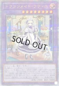 〔状態C〕ドラゴンメイドラティス【クォーターセンチュリーシークレット】{QCTB-JP002}《融合》