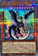 ドラゴンメイドシュテルン【クォーターセンチュリーシークレット】{QCTB-JP001}《モンスター》