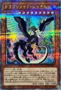 ドラゴンメイドシュテルン【クォーターセンチュリーシークレット】{QCTB-JP001}《モンスター》