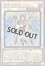 〔状態B〕星杯の神子イヴ【クォーターセンチュリーシークレット】{QCTB-JP043}《シンクロ》
