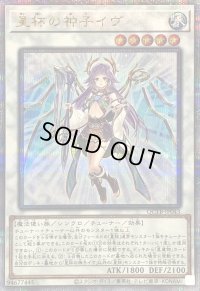 〔状態B〕星杯の神子イヴ【クォーターセンチュリーシークレット】{QCTB-JP043}《シンクロ》