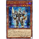 宵星の騎士ギルス【クォーターセンチュリーシークレット】{QCTB-JP042}《モンスター》