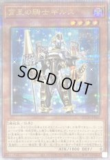 〔状態A-〕宵星の騎士ギルス【クォーターセンチュリーシークレット】{QCTB-JP042}《モンスター》