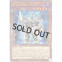 〔状態A-〕宵星の騎士ギルス【クォーターセンチュリーシークレット】{QCTB-JP042}《モンスター》