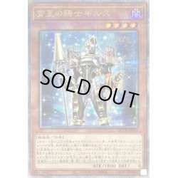 画像1: 〔状態B〕宵星の騎士ギルス【クォーターセンチュリーシークレット】{QCTB-JP042}《モンスター》