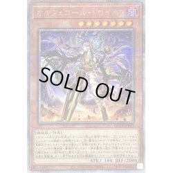 画像1: 〔状態B〕オルフェゴールトロイメア【クォーターセンチュリーシークレット】{QCTB-JP041}《モンスター》