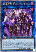 〔状態A-〕宵星の騎士エンリルギルス【クォーターセンチュリーシークレット】{QCTB-JP034}《リンク》