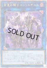 〔状態B〕宵星の騎士エンリルギルス【クォーターセンチュリーシークレット】{QCTB-JP034}《リンク》