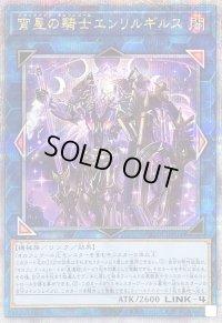 〔状態B〕宵星の騎士エンリルギルス【クォーターセンチュリーシークレット】{QCTB-JP034}《リンク》