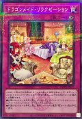 ドラゴンメイドリラクゼーション(ロゴ)【ノーマルパラレル】{QCTB-JP017}《罠》