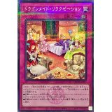 ドラゴンメイドリラクゼーション(ロゴ)【ノーマルパラレル】{QCTB-JP017}《罠》